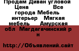 Продам Диван угловой › Цена ­ 30 000 - Все города Мебель, интерьер » Мягкая мебель   . Амурская обл.,Магдагачинский р-н